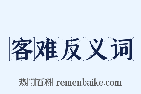 客难反义词是什么意思的图片